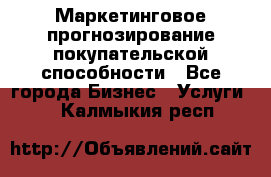 Маркетинговое прогнозирование покупательской способности - Все города Бизнес » Услуги   . Калмыкия респ.